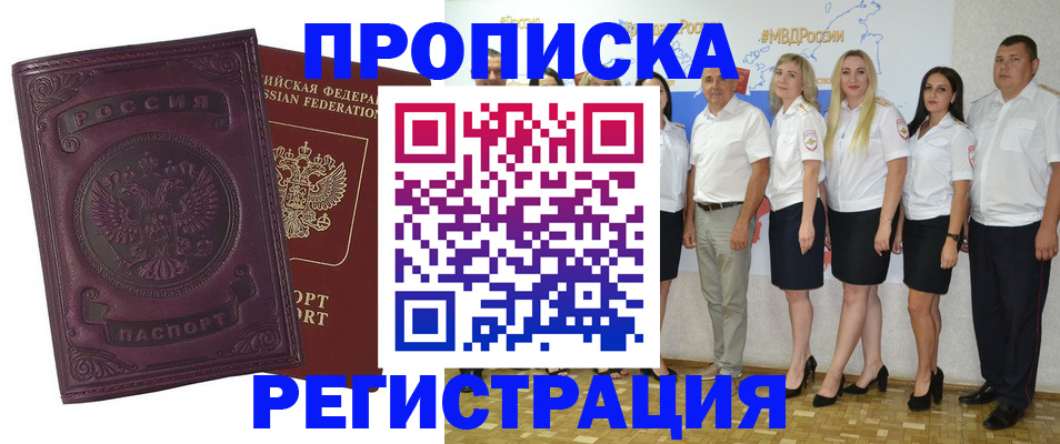 купить прописку в Мурманской области